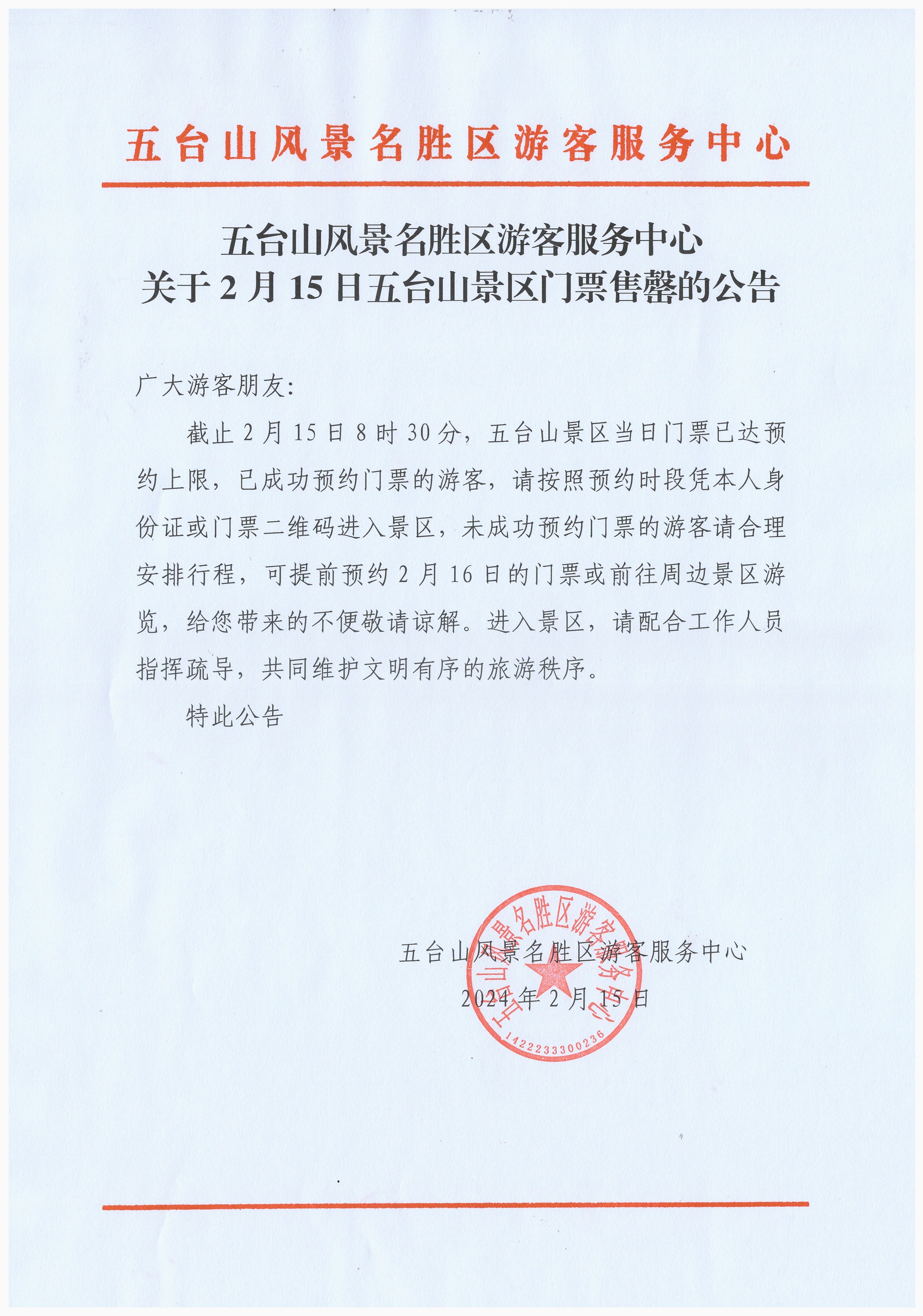 2.15门票售罄公告.jpg